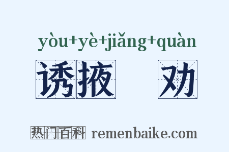 诱掖奬劝是什么意思的图片